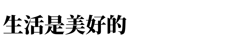 Preview of Source Han Serif CN Heavy
